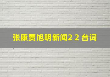 张康贾旭明新闻2 2 台词